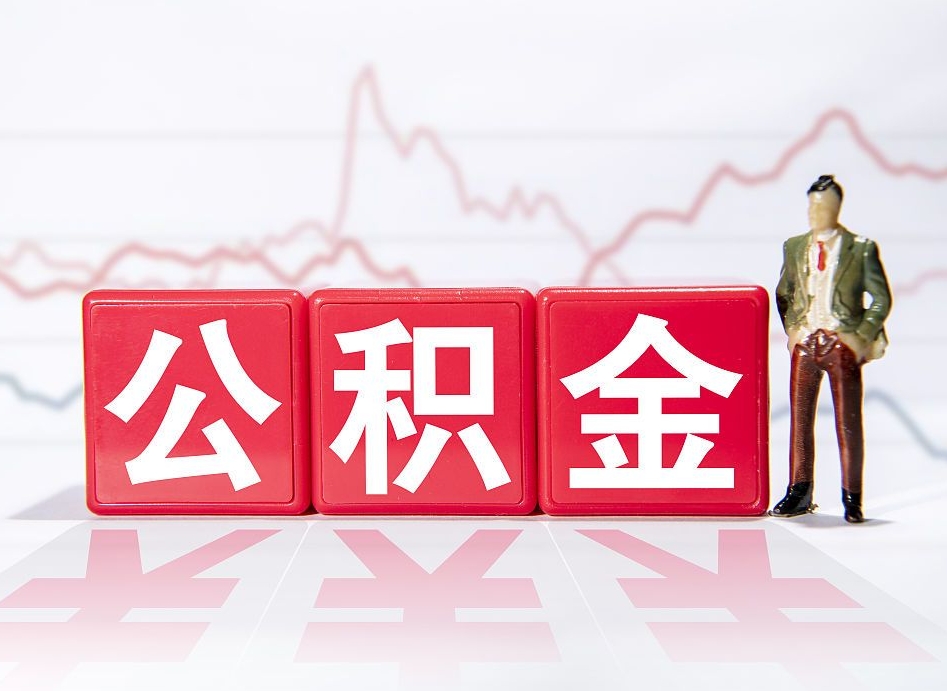 宣汉有急用公积金能取出吗（宣汉公积金提取的七种方式）